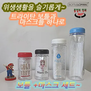 [보틀로만] 트라이탄보틀 + 마스크세트