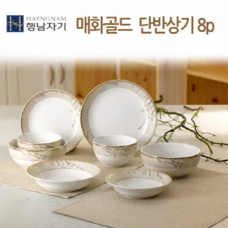행남자기 단반상기 세트 매화골드 8p