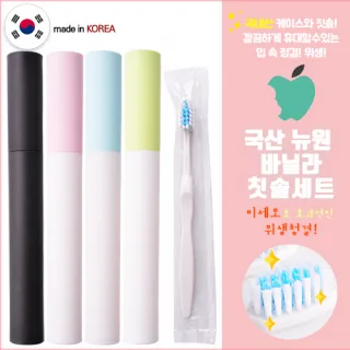 국산 뉴원 바닐라칫솔,케이스 