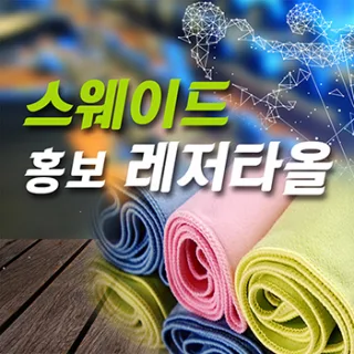 스웨이드 홍보레저타올 -인쇄무료-