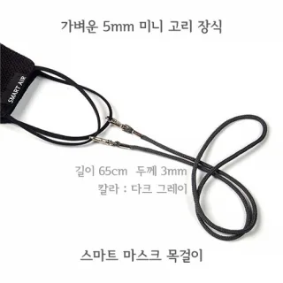 [스마트에어 다크그레이]국내제작 마스크 지킴이 목걸이 