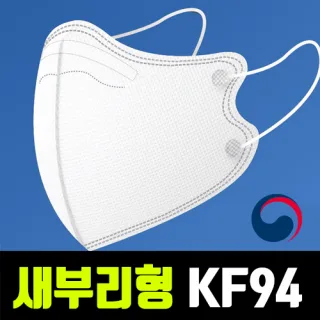 식약처인증 새부리형 타스 KF94 마스크