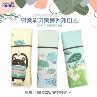 멸종위기 동물 펜케이스