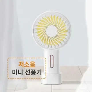 저소음 미니선풍기