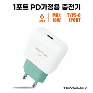 템플러 가정용 분리형  충전기 PD 18W PD 1포트