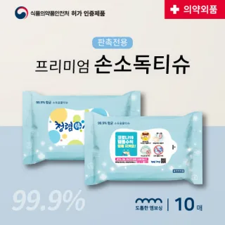 손소독티슈 10매 55gsm 99.9%항균