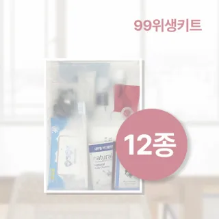99위생키트 12종