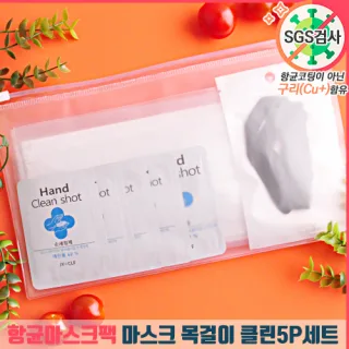 항균마스크팩 마스크 목걸이 클린5P세트