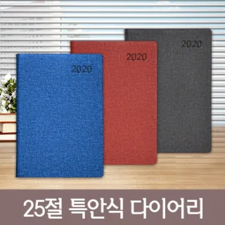 [고급형]실켓(심플) 25절 특안식 다이어리