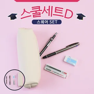 스쿨세트 (스퀘어 D SET)