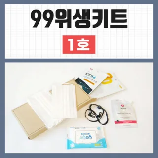 99위생키트 1호