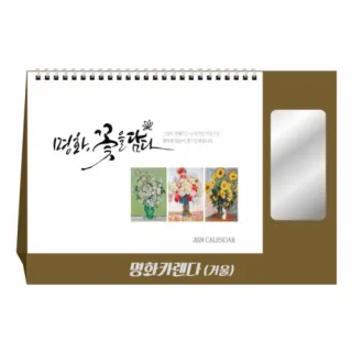 명화 카렌다(거울) 달력 캘린더