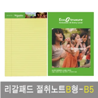 리갈패드절취노트B형-B5