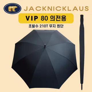잭니클라우스 80자동 의전용 장우산