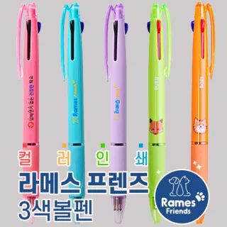 [컬러인쇄] 라메스프렌즈 3색볼펜 (독일잉크/초저점도)