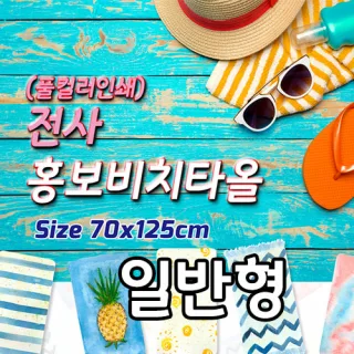 전사 홍보비치타올 -일반형