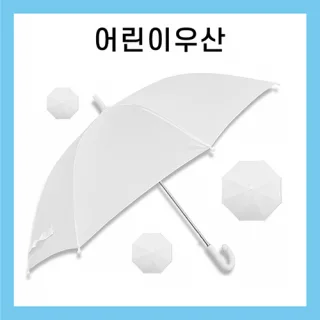 [키르히탁] 55 어린이 폰지 흰색우산 / 미술용우산