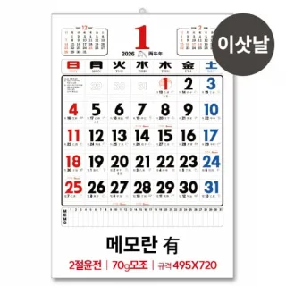 (1)2절 윤전(70모조)메모有 달력/캘린더