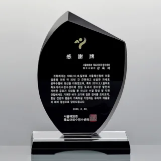 블랙크리스탈 상패 / SD13호 305-2
