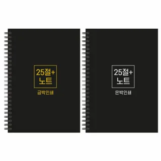 하드커버 싸바리 스프링 노트 / 25절 플러스(A5)