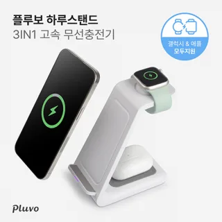 플루보 하루스탠드 3IN1 고속무선충전기 
