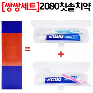 쌍쌍세트_2080칫솔치약 여행용세트 2종