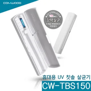 COMWOOD 휴대용 UV 칫솔살균기 CW-TBS150
