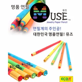 뮤즈연필