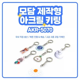 모담 제작형 아크릴 키링 AKR-5070