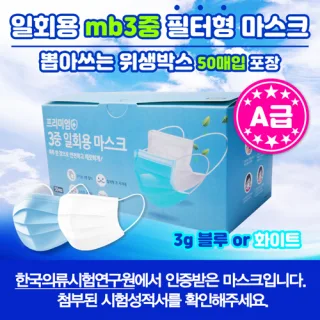 뽑아쓰는 일회용 mb3중 필터형 마스크 A급 50매입 