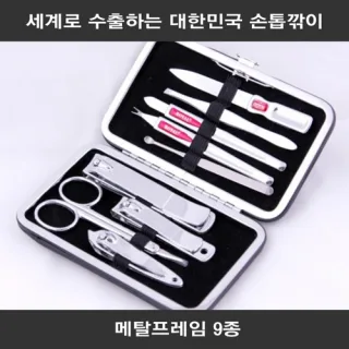 세계로 수출하는 대한민국 손톱깎이 - 메탈프레임 9종 