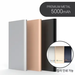 프리미엄 메탈 보조배터리 5000mAh 컬러인쇄가능