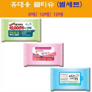휴대용물티슈 별세트 10매