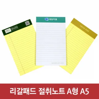 리갈패드절취노트A형-A5(127*203)