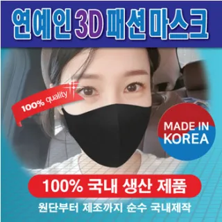 연예인3D 패션 마스크