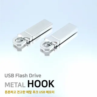 메탈 후크 실버 4GB~64GB 인쇄포장무료