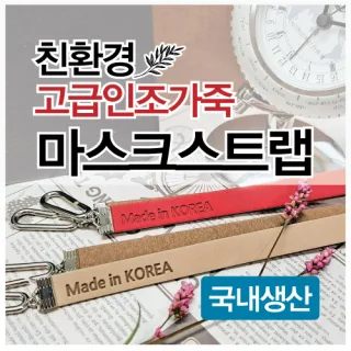 친환경 가죽 마스크스트랩 (목걸이)