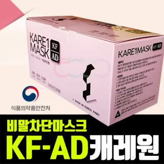 식약처허가 국산 캐레원 비말차단용 KF-AD 대형 마스