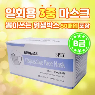 뽑아쓰는 일회용 3중 필터형 마스크 B급 (50매입)