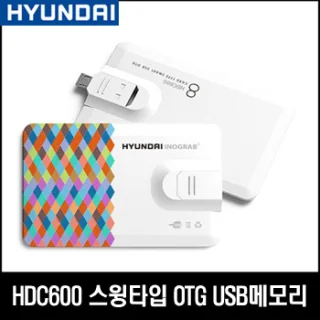 현대 HDC600 카드형 OTG 스윙타입 USB메모리 