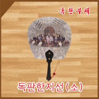 독판 한지선(소)