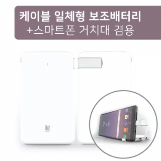 더블 베이직 폰거치대 겸용 케이블 일체형 보조배터리 4000mAh