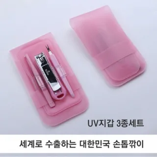 세계로 수출하는 대한민국 손톱깎이 - UV지갑 3종 세