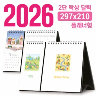탁상 2단 달력 297*210 (플래너형/독판 주문제작
