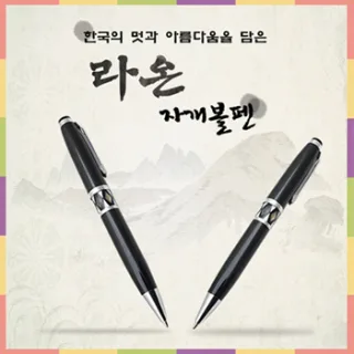 라온 자개 볼펜