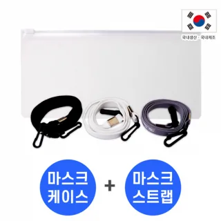 마스크케이스 A형+스트랩고리형SET 