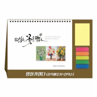 명화(점착메모지+인덱스필름) 달력 캘린더