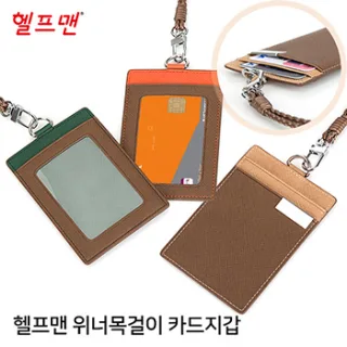 헬프맨 위너목걸이카드지갑