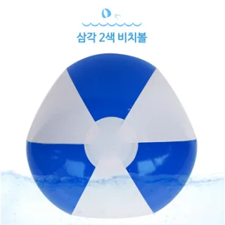삼각 2색비치볼 파랑