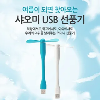 샤오미 정품 USB 선풍기